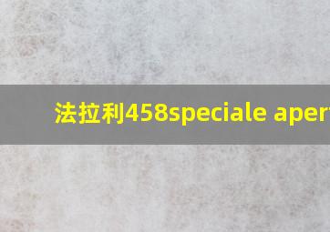 法拉利458speciale aperta